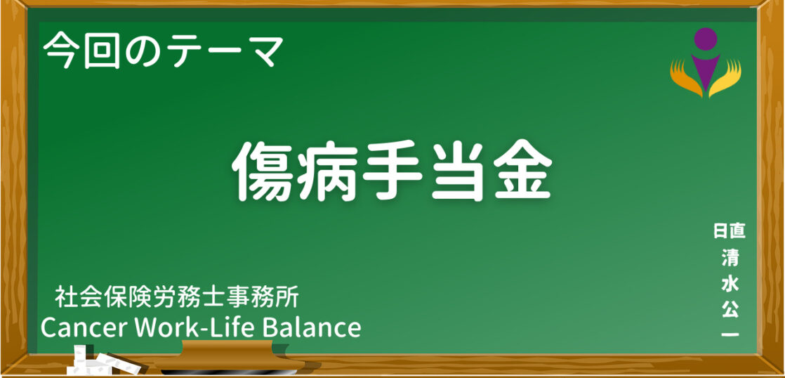 傷病手当金 キャンサーワークライフバランス