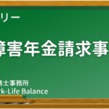 卵巣がん 50代 女性 障害厚生年金3級