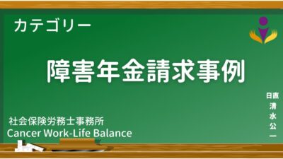 卵巣がん 50代 女性 障害厚生年金3級