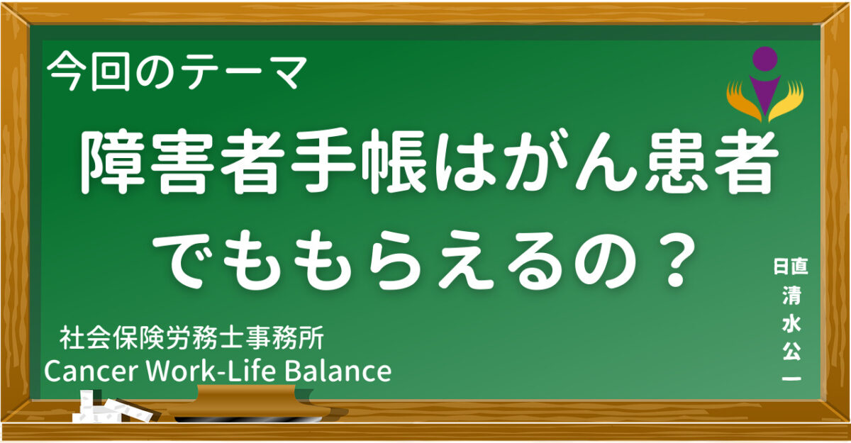 身体障害者手帳はがん患者でももらえるの？