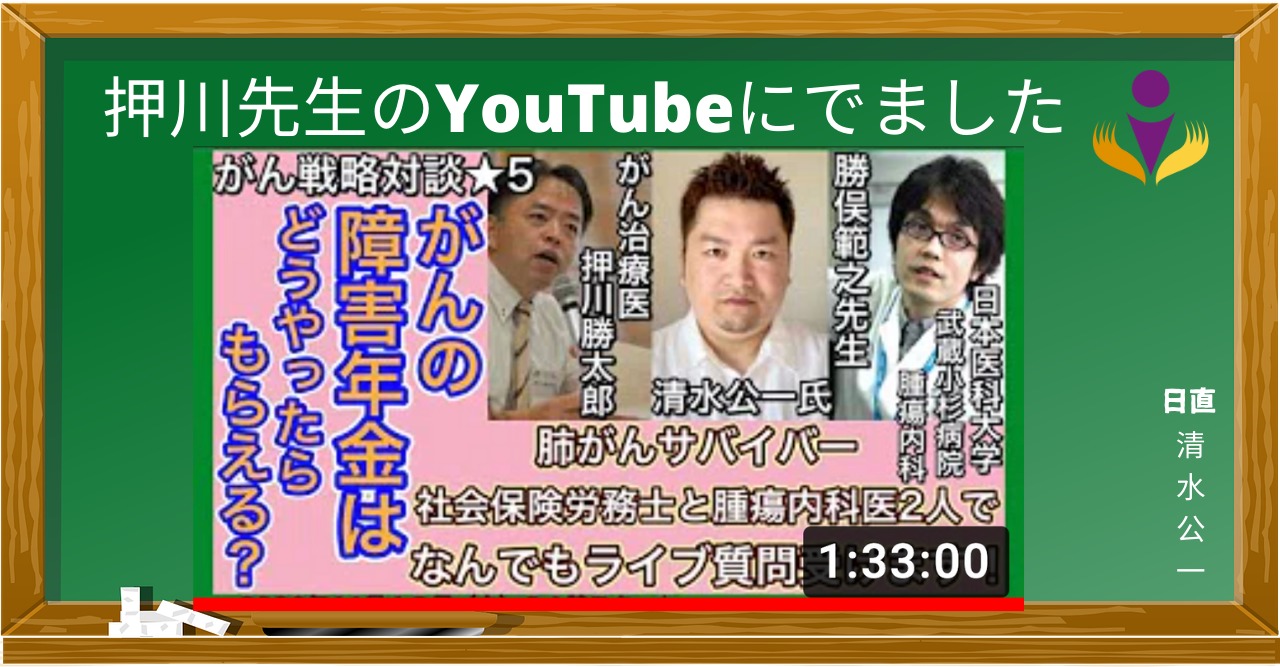 押川先生の YouTube で勝俣先生と障害年金について話しました