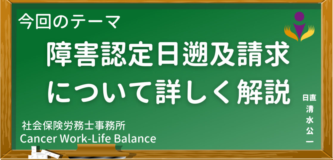 障害認定日遡及請求について詳しく解説 キャンサーワークライフバランス