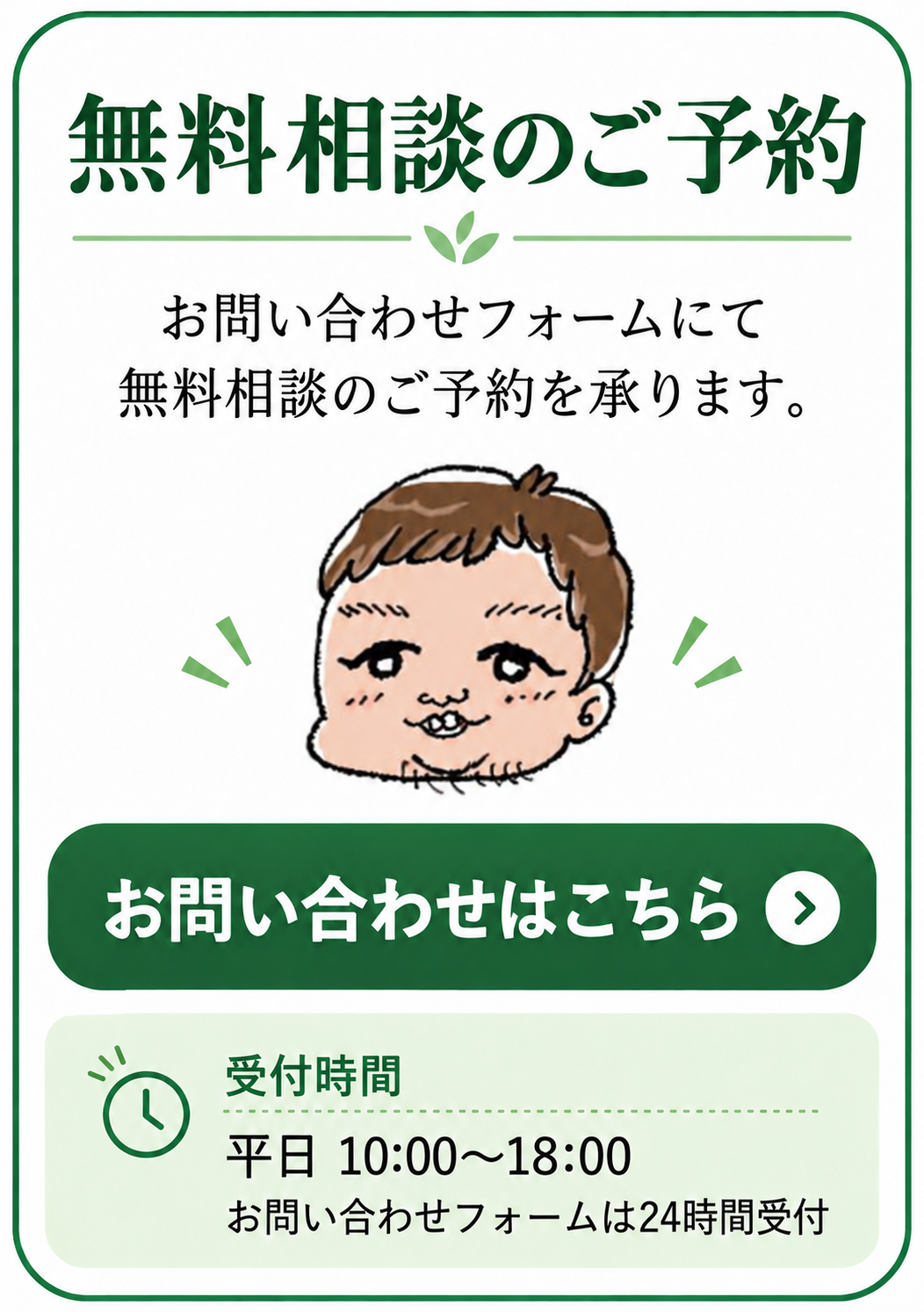 お問い合わせフォームにて無料相談のご予約を承ります。受付時間は平日10時から18時、お問い合わせフォームは24時間受付。
