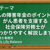 がんの障害年金のポイントを、がん患者を支援する社会保険労務士がわかりやすく解説します