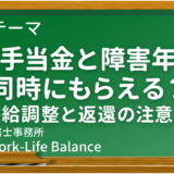 傷病手当金と障害年金は同時にもらえる？｜併給調整と返還の注意点