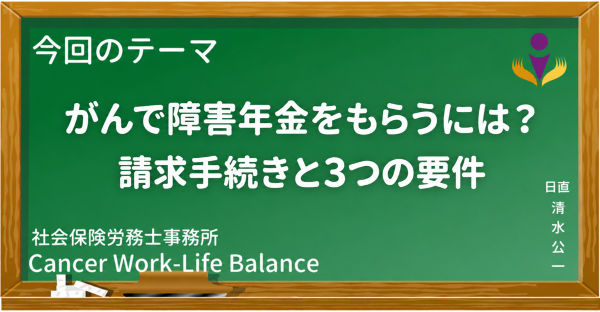がんで障害年金をもらうには？｜請求手続きと3つの要件