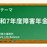 令和7年度　障害年金額